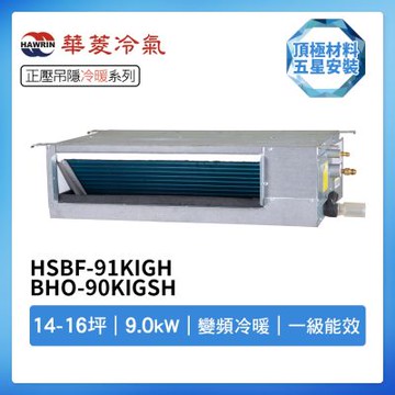 【HAWRIN 華菱】R32一級變頻冷暖14-16坪正壓吊隱埋入式冷氣HSBF-91KIGH/BHO-90KIGSH(首創頂極材料安裝)