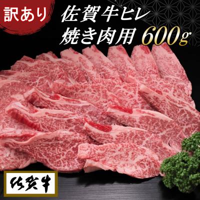 ふるさと納税 神埼市 佐賀牛ヒレ焼き肉用600g (H065139)