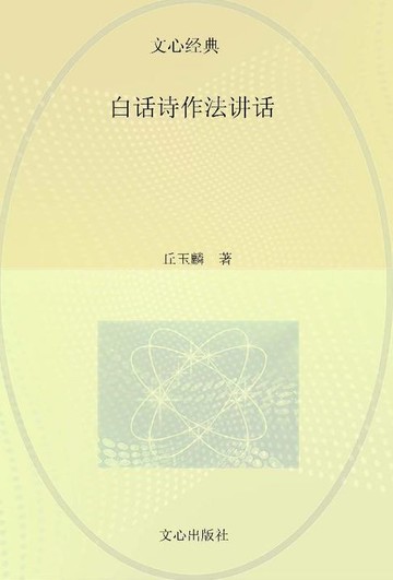 【電子書】文心经典·白话诗作法讲话