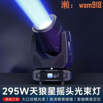【店長推薦】狼星295瓦光束燈電腦搖頭燈婚慶演出旋轉燈圖案燈酒吧舞臺燈光