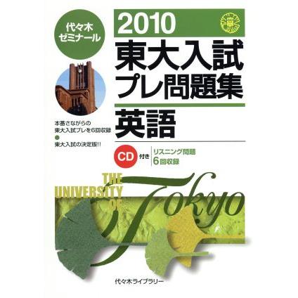 東大入試プレ問題集　英語(２０１０)／代々木ゼミナール(著者)