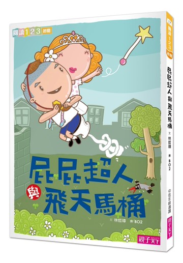 屁屁超人與飛天馬桶[二手書_近全新]