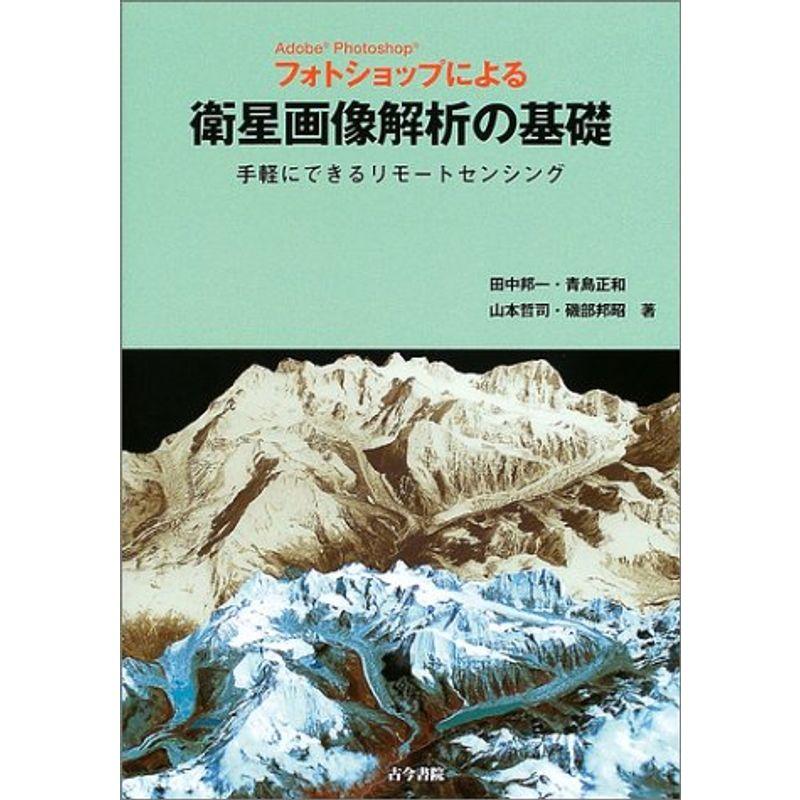 Adobe Photoshop フォトショップによる衛星画像解析の基礎?手軽にできるリモートセンシング