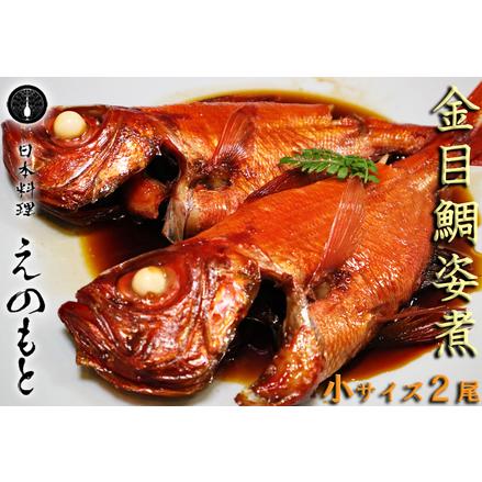 ふるさと納税 天津小湊産「金目鯛姿煮」小サイズ１匹×２P [0015-0032] 千葉県鴨川市