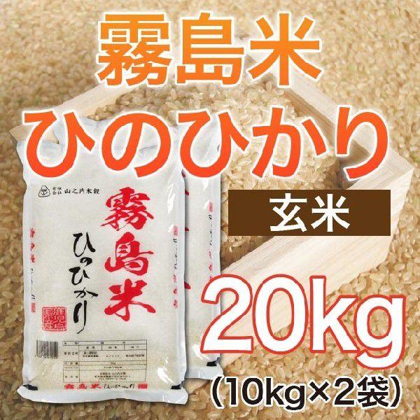 令和5年産 霧島米ヒノヒカリ 玄米 20kg(10kg×2袋)  送料無料（一部地域を除く）
