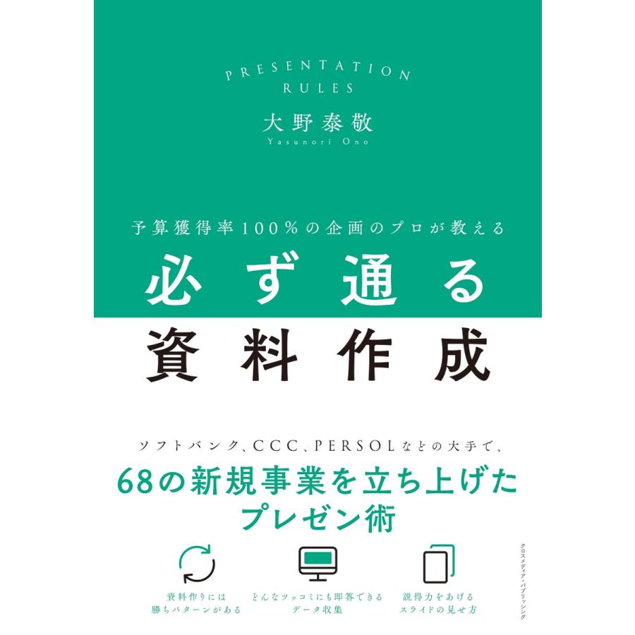 予算獲得率100%の企画のプロが教える必ず通る資料作成