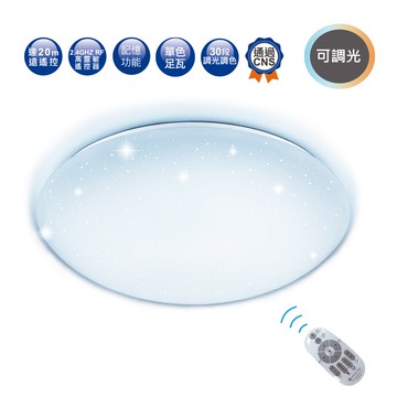 50W星鑽智慧調光吸頂燈【大巨光】