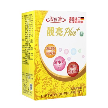 實體藥局✅ 海紅寶 靚亮 plus+ 成人 蝦紅素 軟膠囊 30顆 DHA藻油 葉黃素 維生素A