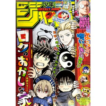 【8月28日到書】週刊少年JUMP 2026年8月17日號 NO.36 附：烏龍派出所小冊子【東京卡通漫畫專賣店】