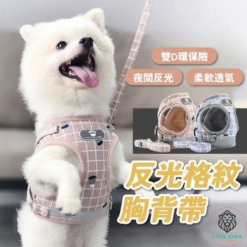 【獅子王寵物】🦁寵物格子胸背帶 貓胸背帶 背心胸背帶 貓咪牽引繩 寵物背帶 夜間反光 狗背帶 貓衣服 牽引繩A094