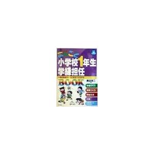 まるごと小学校１年生学級担任ＢＯＯＫ／奥田靖二