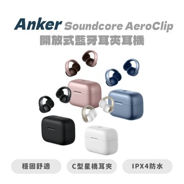 【Anker】Soundcore AeroClip 開放式藍牙耳夾耳機 防潑水 IPX4 運動 耳機 多點連接