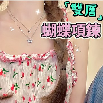 💛現貨免運，蝴蝶雙層項鍊 韓國熱銷 百搭 氣質 小眾 設計 質感 項鍊 頸鍊 鎖骨鍊 女飾 飾品 愛心 蝴蝶 珍珠 幾何