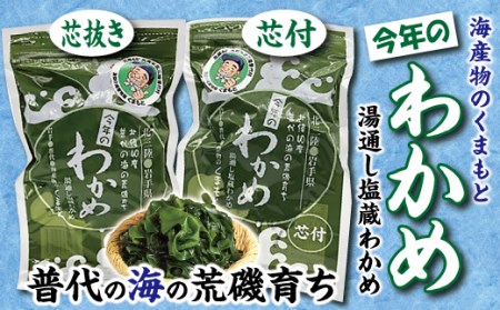 塩蔵わかめ　芯抜き200ｇ・芯付150ｇ　各１袋 年内配送 年内お届け