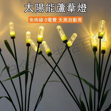 台灣現貨🌞太陽能蘆葦燈 太陽能地插燈 太陽能草坪燈 太陽能感應燈 太陽能燈 太陽能裝飾燈 裝飾燈 草坪燈 太陽能戶外燈