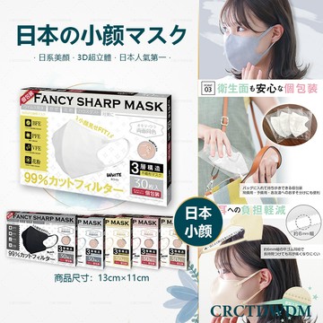日本口罩 小顏口罩 3D口罩 MASK 30入 獨立包裝 精美盒裝 高端品質 成人立體口罩 美顏显瘦透气穿搭出行口罩