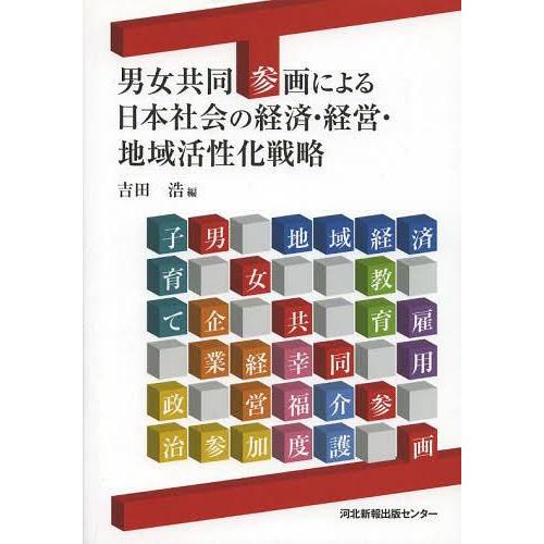 男女共同参画による日本社会の経済・経営・地域活性化戦略