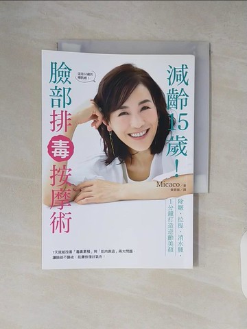 【書寶二手書T2／美容_XW8】減齡15歲！臉部排毒按摩術：除皺、拉提、消水腫，1分鐘打造逆齡美顏_Micaco, 黃筱涵