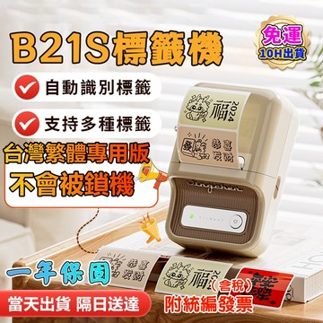 標籤機【台灣現貨】精臣標籤機 B21S繁體中文版 標籤打印機 手機電腦連接 標籤貼紙機 無墨打印 連續打印 收納標識首選