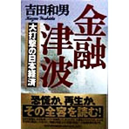 金融津波 大打撃の日本経済／吉田和男(著者)