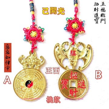 【紅磨坊】太歲符 太歲符開光  蝙蝠4.6CM  太歲符蝙蝠 蝙蝠送金錢 銅合金吊飾掛飾