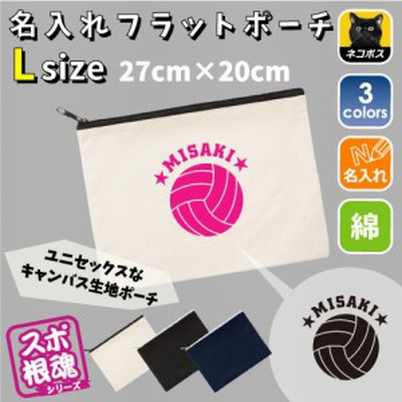 バレーボール 名入れフラットポーチlサイズ 部活お名前 バレー部 排球部 会 卒部 卒団 卒業 記念品新学期 チーム名 スポ根 Flpl 0438 通販 Lineポイント最大1 0 Get Lineショッピング