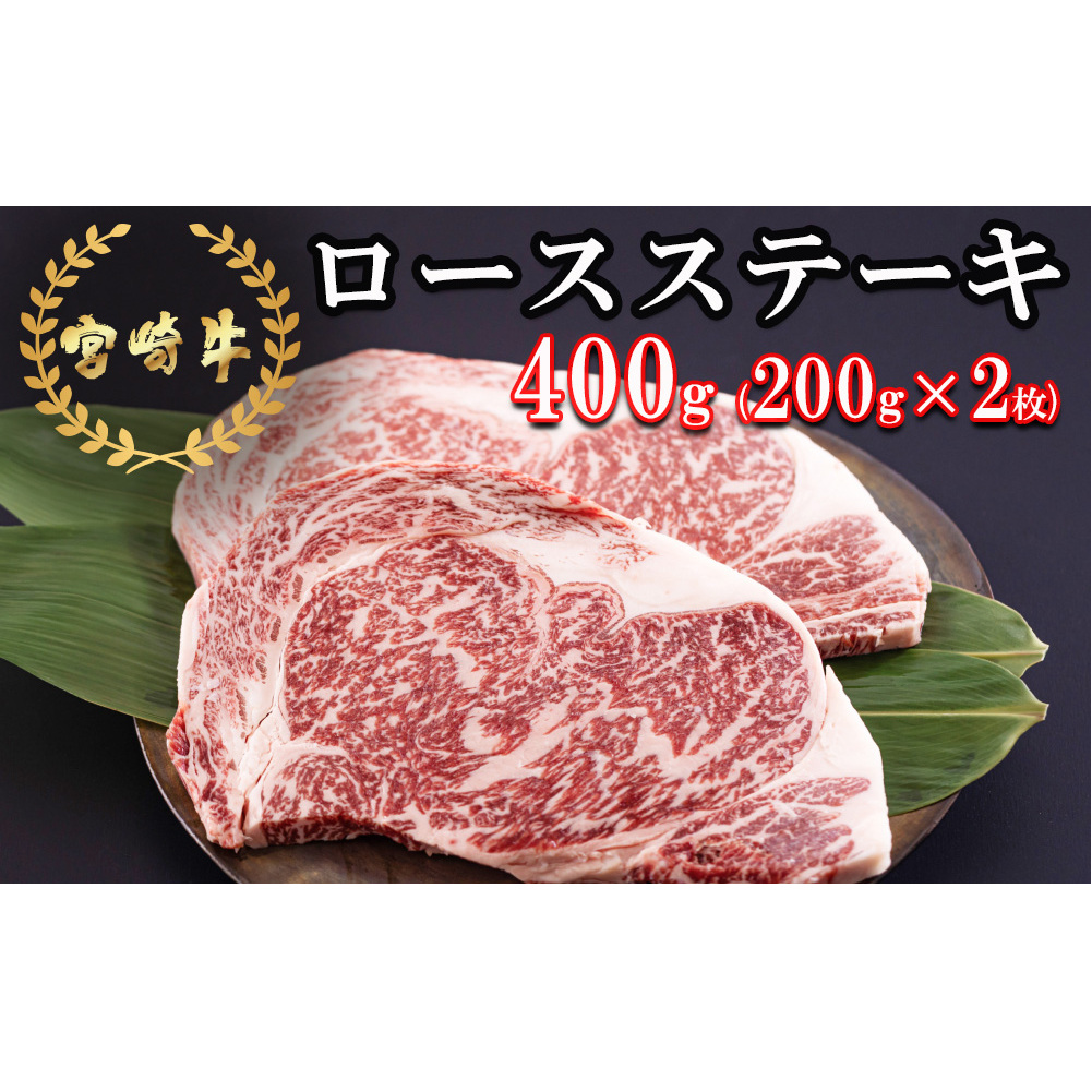 宮崎牛 ロース ステーキ 400g (200g×2) 冷凍 送料無料 国産 黒毛 和牛 A5 A4等級 ブランド 牛 肉 霜降り 焼肉 BBQ バーベキュー キャンプ 宮崎県産 プレゼント ギフト