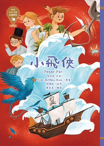 世界少年文學必讀經典60：小飛俠