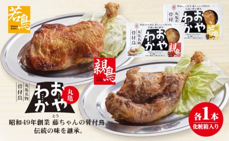 限定商品　丸亀名物骨付鳥「おやわか」親鳥1本・若鳥1本食べ比べ　骨付き鳥 骨付き鶏 ローストチキン チキンレッグ 焼鳥 鶏肉 焼き鳥 焼鳥