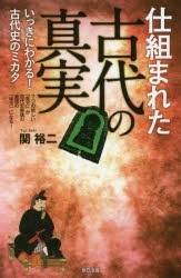 仕組まれた古代の真実 関裕二