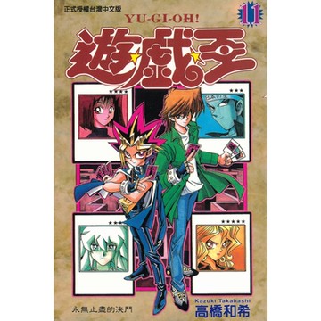遊戲王 (11)_Readmoo 讀墨電子書