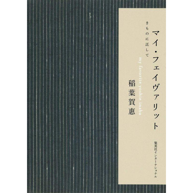 マイ・フェイヴァリット きものに託して
