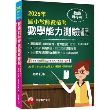 【千華】2025【好評再版！全方位設計編寫】國小教師資格考數學能力測驗通關寶典［十版］（教師資格考──國小類）_作者：舒淮