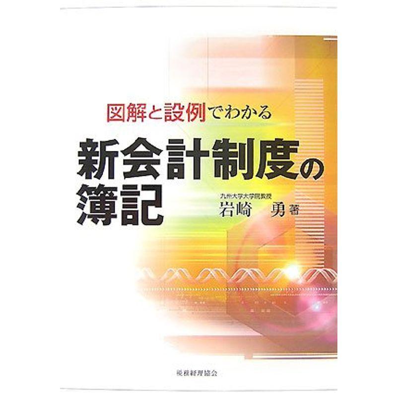 図解と設例でわかる新会計制度の簿記