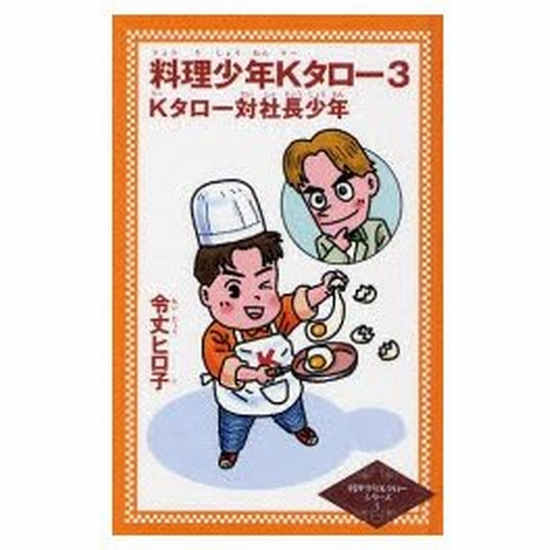 料理少年kタロー 3 通販 Lineポイント最大0 5 Get Lineショッピング