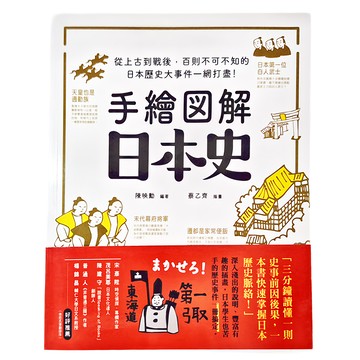 西北國際 手繪圖解：日本史，從上古到戰後，百則不可不知的日本歷史事件一網打盡！