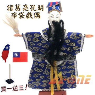 諸葛亮 孔明 布袋戲 (送台灣國旗布貼 戲偶架) 講古 生 布偶 木偶 人偶 戲偶 手偶 玩偶 童玩 玩具