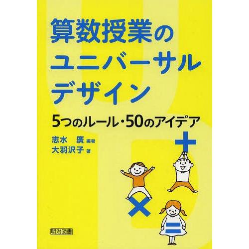 算数授業のユニバーサルデザイン 5つのルール・50のアイデア