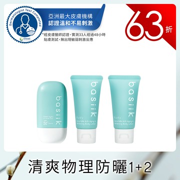 | 全面抗曬63折 | 全效抗曬美白1+2組 [內容 :清爽物理防曬45mL+蠟菊美白身體乳30mLx2 ]