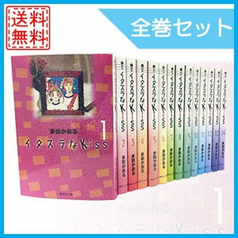 中古 イタズラなkiss 全巻セット 全14巻 完結セット マンガ 漫画 中古 通販 Lineポイント最大1 0 Get Lineショッピング