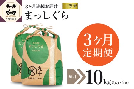  米 10㎏ まっしぐら 青森県産 （精米・5kg×2）