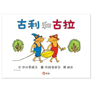 古利和古拉[二手書_良好]