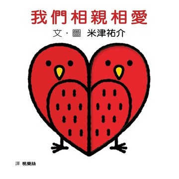 我們相親相愛[二手書_良好]
