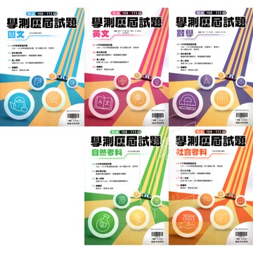 116高中學測歷屆試題108~115 國文英文數學自然社會 學測試題 學測考古題 學測歷屆