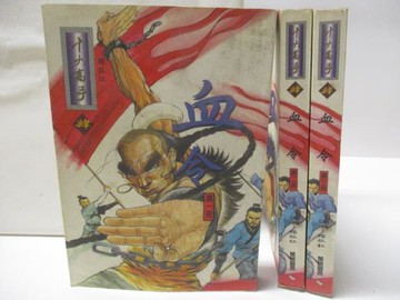 【書寶二手書T7／武俠小說_OJY】血令_1-3冊合售_獨孤紅