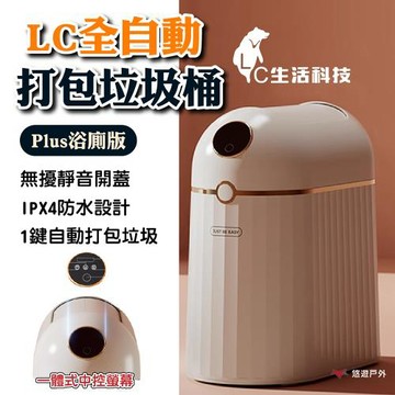 【LC生活科技】全自動打包垃圾桶－Plus浴廁版 登山 野炊 露營 悠遊戶外