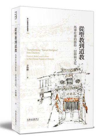 從聖教到道教：馬華社會的節俗、信仰與文化（平裝版）[二手書_良好]