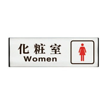 ZG1 雙面型 TL-1030A (女化妝室) 崁牆雙面鋁牌 / 個 TL-144【APP滿額下單4%點數(單一帳號最高1000點)】7/31止