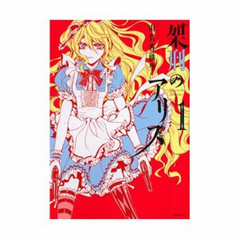 架刑のアリス Alice In Murderland Manga Japaneseclass Jp