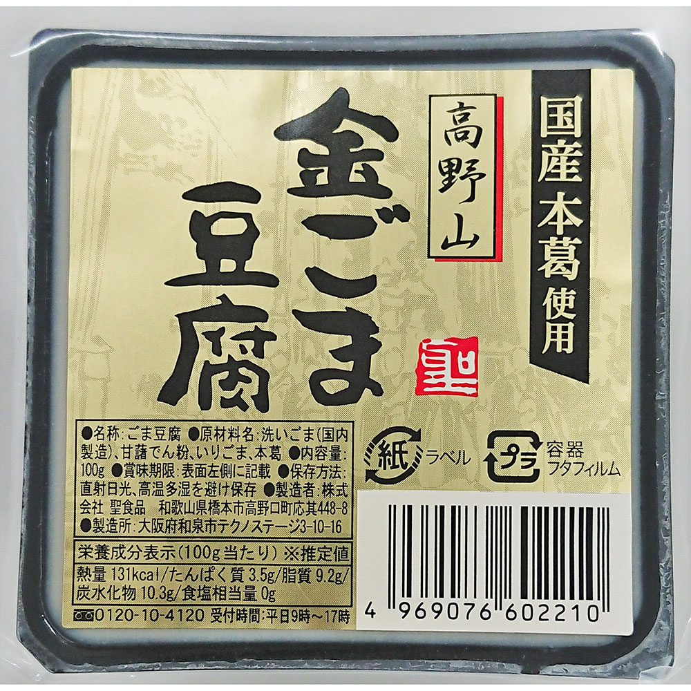 聖食品 高野山金ごま豆腐